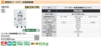 Amazon | DXアンテナ ブースター用電源装置（DC15V）PSH25S