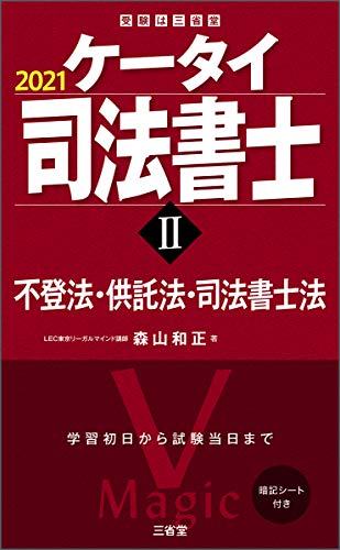無料電子書籍 pdf ケータイ司法書士II 2021 不登法・供託法・司法書士法 (受験は三省堂) バイ