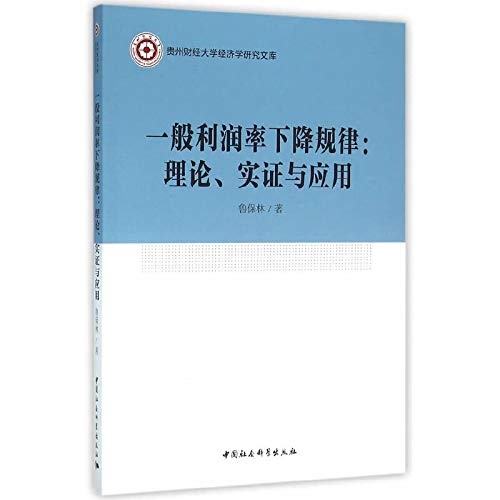 General rate of profit decline in law: theoretical. empirical and Applications(Chinese Edition)