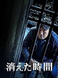 消えた時間
