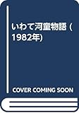 いわて河童物語 (1982年)