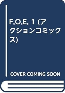 F,O,E, 1 (アクションコミックス)