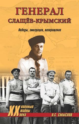Генерал Слащев-Крымский. Победы, эмиграция, возвращение (Russian Edition)