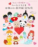 ちっしー折り紙のハートでつくるかわいい折り紙12カ月
