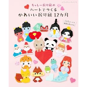 ちっしー折り紙のハートでつくるかわいい折り紙12カ月" 
