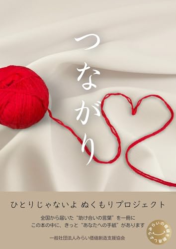 つながり ひとりじゃないよ (ぬくもりプロジェクト)