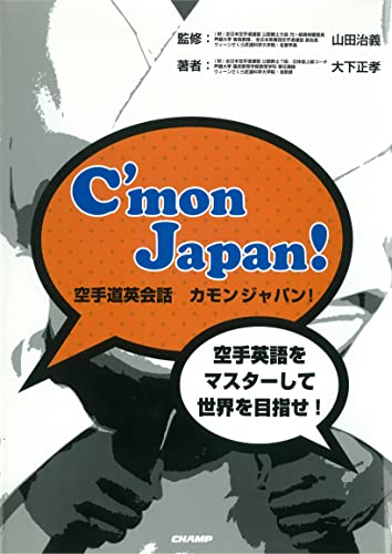 空手道英会話 カモンジャパン 大下正孝 株式会社チャンプ 言語学 Kindleストア Amazon