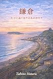 鎌倉 旅野ほたる｜ほっこり人情旅行短編集 (灯雨文庫)