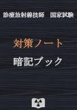 診療放射線技師国家試験　対策ノート　暗記ブック