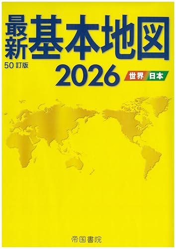最新基本地図2026 世界・日本 最新基本地図2026 世界・日本