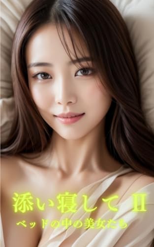 【AI美女写真集】添い寝してⅡ ベッドの中の美女たち(38ページ)