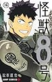 怪獣8号 16 (ジャンプコミックス)