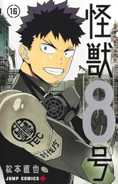怪獣8号 16 (ジャンプコミックス)