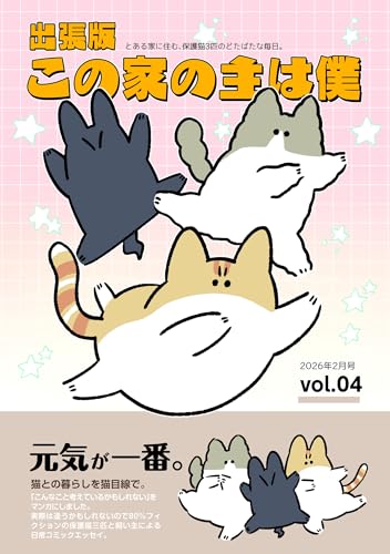 出張版 この家の主は僕 (4)