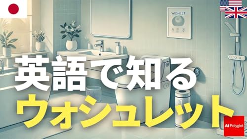 英語で知るウォシュレット | 聞き流し
