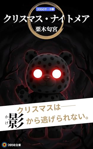 クリスマス・ナイトメア: 2050サーガ 8 (2050文庫)