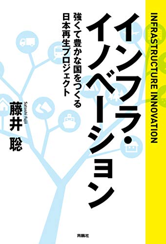 無料電子書籍アプリ インフラ・イノベーション 強くて豊かな国をつくる日本再生プロジェク バイ