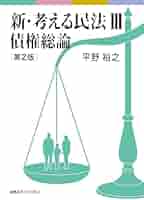 新・考える民法 全4巻セット 新・考える民法Ⅳ 債権各論 第2版 | 平野 裕之 |本 | 通販 | Amazon
