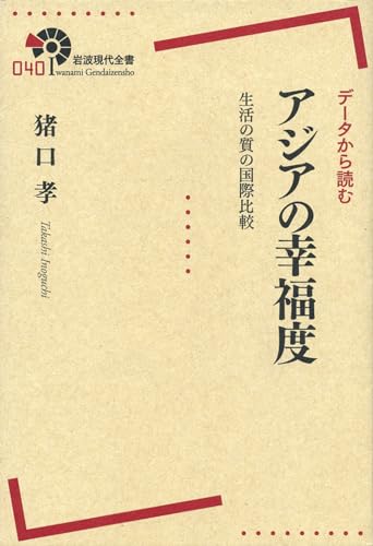 データから読む アジアの幸福度――生活の質の国際比較 (岩波現代全書)