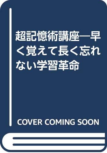 超記憶術講座―早く覚えて長く忘れない学習革命