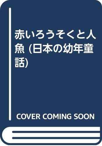 赤いろうそくと人魚 (日本の幼年童話)