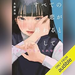 Couverture de すべての恋が終わるとしても―140字の忘れられない恋―