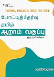 போட்டித்தேர்வு: தமிழ் - 1: 6-ம்வகுப்பு TNPSC, Police, TRB and TET (Tamil Edition)