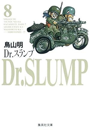 Dr.スランプ 8巻』｜感想・レビュー・試し読み - 読書メーター
