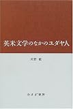 英米文学のなかのユダヤ人