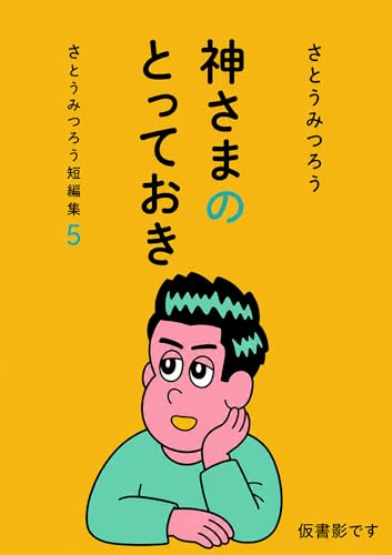 神さまのとっておき さとうみつろう短編集5』｜感想・レビュー - 読書
