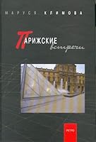 Parizhskie vstrechi 594855032X Book Cover