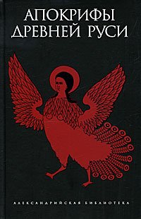 Hardcover Apocrypha Ancient Russia Apokrify drevney Rusi [Russian] Book