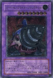 Amazon.co.jp: 遊戯王カード スーパービークロイド－ジャンボドリル