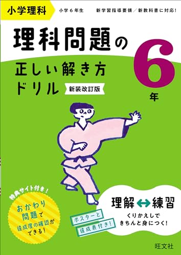 小学理科理科問題の正しい解き方ドリル. 6年の表紙
