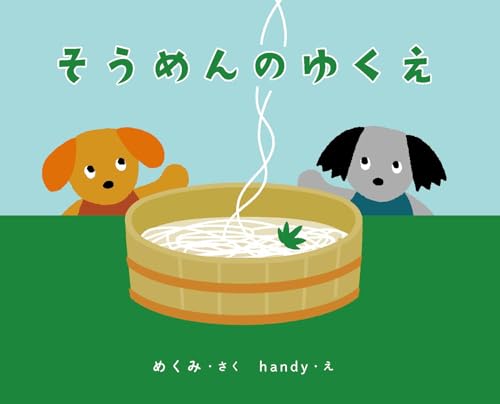 そうめんのゆくえ