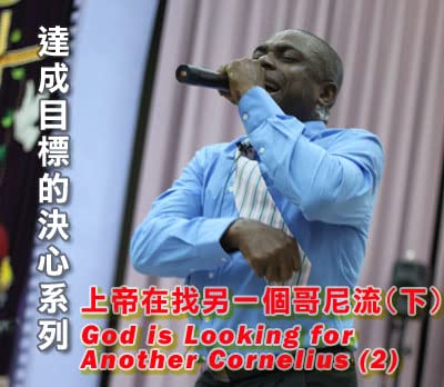 # 7 上帝在找另一個哥尼流（下）(God is looking for another Cornelius-2)