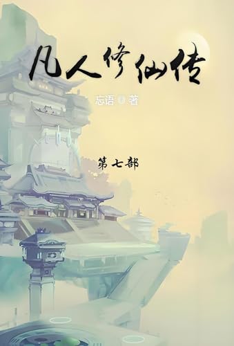 凡人修仙传: 第七部 (Chinese Edition)