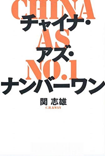 チャイナ・アズ・ナンバーワンのサムネイル