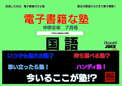 Amazon Co Jp 中学生の勉強法 解説動画付 電子書籍な塾 中学2年 7月号 国語 中学生の勉強法 中学2年生の国語 長文読解 文節 漢字 Smart Juku 電子書籍な塾 Ebook いとうせんせ 本 Amazon Co Jp 中学生の勉強法 解説動画付 電子書籍な塾 中学2年 7月号 国語 中学生の勉強法 中学2年生の国語 長文読解 文節 漢字 Smart Juku 電子書籍な塾 Ebook いとうせんせ 本