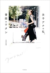 you & me 女子アナの私、普段のワタシ