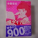 瞳ダイアリー新装版 初版