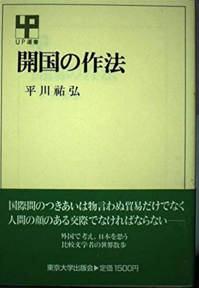 開国の作法　平川祐弘決定版著作集 書籍]/開国の作法 (平川祐弘決定版著作集)/平川祐弘/