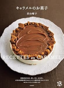 キャラメルのお菓子 人気の定番焼き菓子からキャラメル風味を楽しむおやつまで45レシピ 料理とお菓子