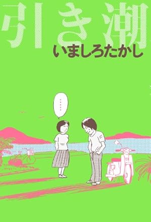 未来人サイジョー 1 流転立志編 (ビームコミックス) | いましろ