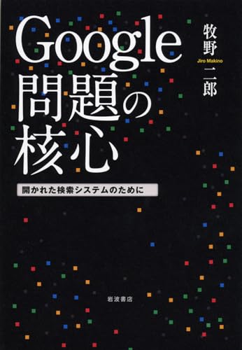 Google問題の核心――開かれた検索システムのために