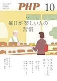 最安!月刊PHP 2025年10月号 (月刊誌PHP)