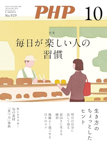 月刊PHP 2025年10月号 (月刊誌PHP) (Japanese Edition)
