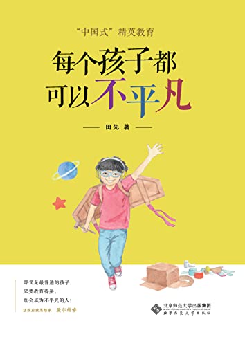 每个孩子都可以不平凡 (Chinese Edition)