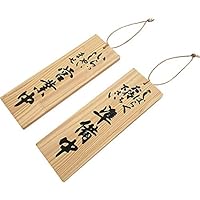 Amazon | 営業中 木製 サイン 両面看板 案内 店舗 居酒屋 料理店 和風
