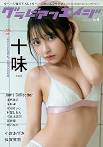 【Amazon.co.jp 限定】グラビアンエイジ VOL.4 (特典:「十味」限定絵柄ブロマイド付き)
